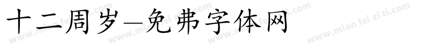 十二周岁字体转换