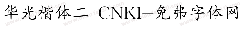 华光楷体二_CNKI字体转换