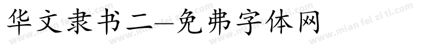 华文隶书二字体转换