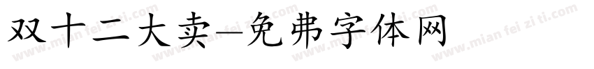 双十二大卖字体转换