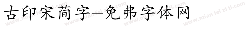 古印宋简字字体转换