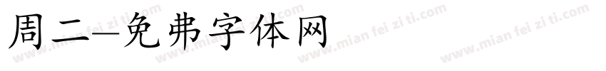 周二字体转换