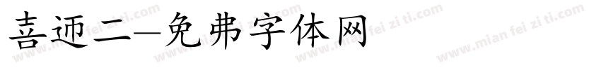喜迎二字体转换
