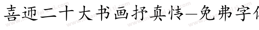 喜迎二十大书画抒真情字体转换