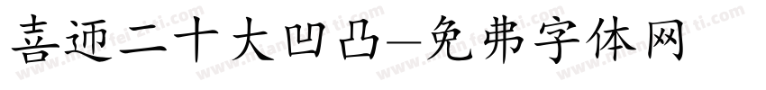 喜迎二十大凹凸字体转换
