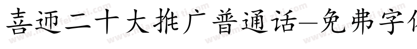 喜迎二十大推广普通话字体转换