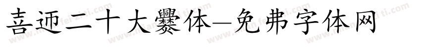 喜迎二十大爨体字体转换