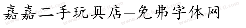 嘉嘉二手玩具店字体转换