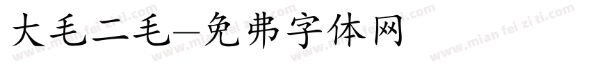 大毛二毛字体转换
