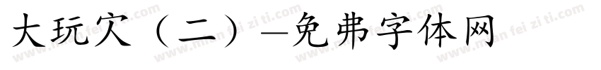 大玩家（二）字体转换