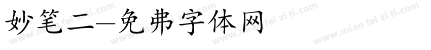 妙笔二字体转换