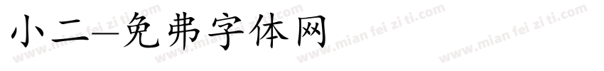小二字体转换