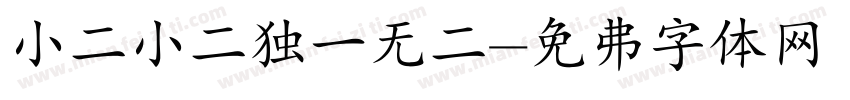 小二小二独一无二字体转换