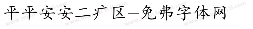 平平安安二病区字体转换