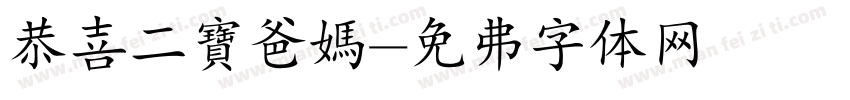 恭喜二寶爸媽字体转换