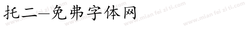 托二字体转换