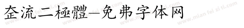 整流二極體字体转换