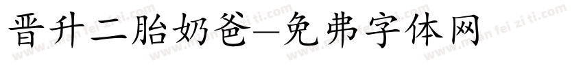 晋升二胎奶爸字体转换