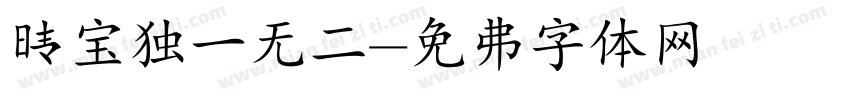 晴宝独一无二字体转换
