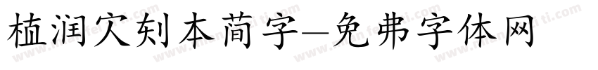 植润家刻本简字字体转换
