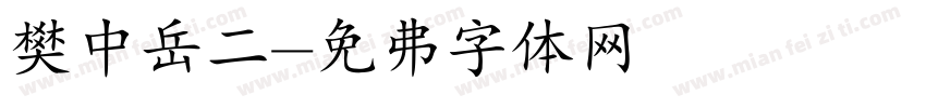 樊中岳二字体转换