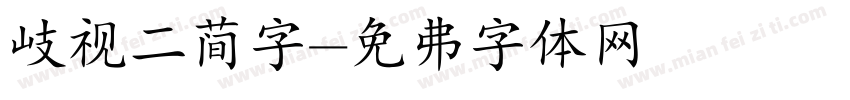 歧视二简字字体转换