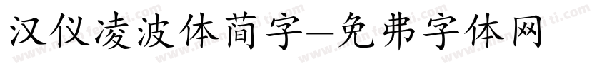 汉仪凌波体简字字体转换