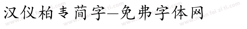 汉仪柏青简字字体转换