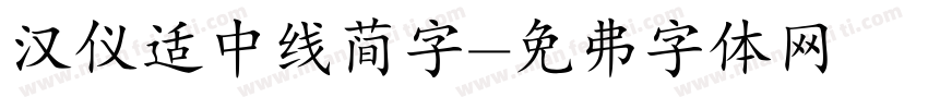 汉仪适中线简字字体转换