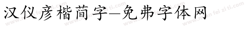 汉仪颜楷简字字体转换
