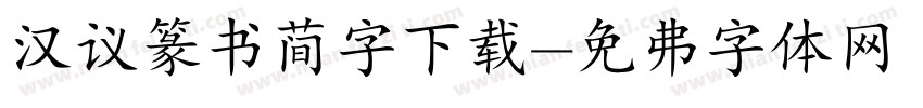 汉议篆书简字下载字体转换