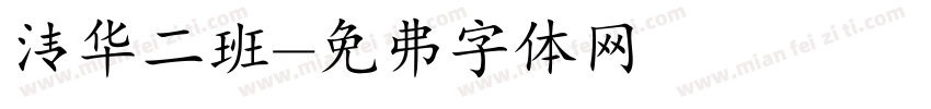 清华二班字体转换