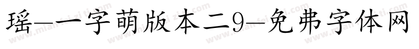 瑶-一字萌版本二9字体转换