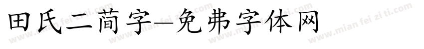 田氏二简字字体转换