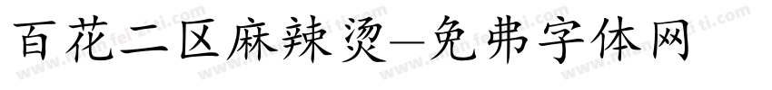 百花二区麻辣烫字体转换
