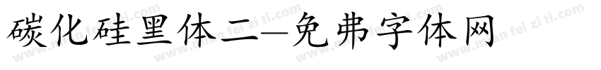 碳化硅黑体二字体转换