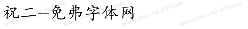 祝二字体转换