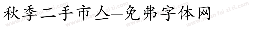秋季二手市集字体转换