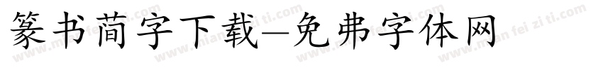 篆书简字下载字体转换