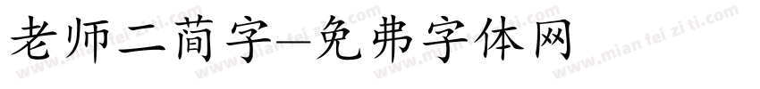老师二简字字体转换
