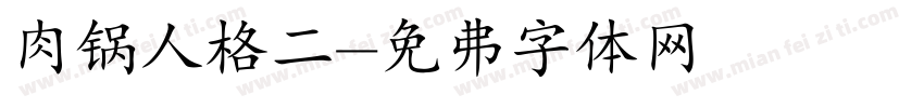 肉锅人格二字体转换