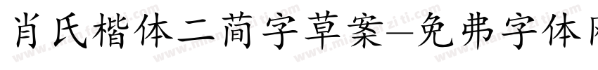 肖氏楷体二简字草案字体转换