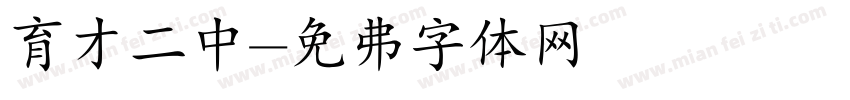 育才二中字体转换