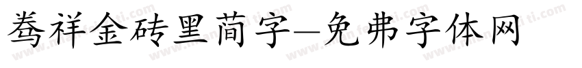 腾祥金砖黑简字字体转换