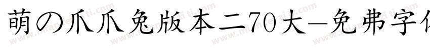 萌の爪爪兔版本二70大字体转换