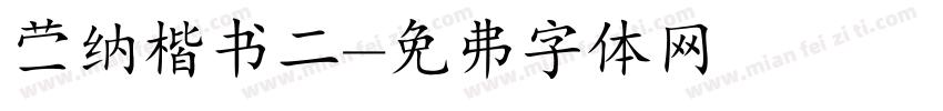 蒙纳楷书二字体转换