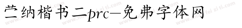蒙纳楷书二prc字体转换