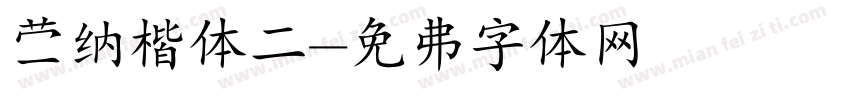 蒙纳楷体二字体转换