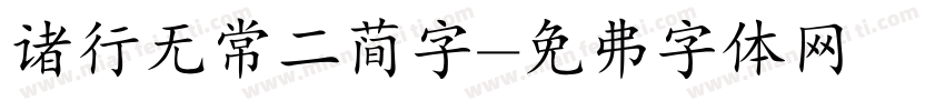 诸行无常二简字字体转换