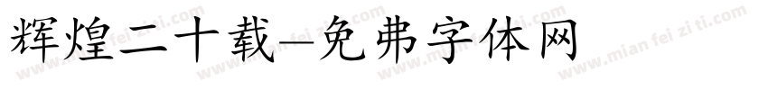 辉煌二十载字体转换